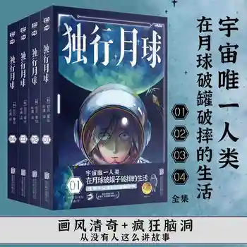 Ejot uz Mēness Vienatnē (komplekts 4 sējumos) Zhao Shi ir silts darbu Starring Shen Teng Ma Li sākotnējā grāmatu no filmas